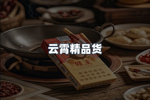 云霄精品货
